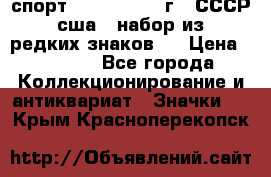 1.1) спорт : 1980, 1981 г - СССР - сша ( набор из 6 редких знаков ) › Цена ­ 1 589 - Все города Коллекционирование и антиквариат » Значки   . Крым,Красноперекопск